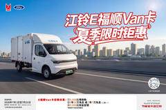 江铃E福顺限时钜惠综合优惠高达0.5万元，电动轻客新选择！