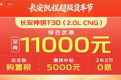 夏日焕新 长安神骐T30至高优惠1万1