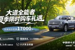 购车即省10000元！江铃大道综合补贴狂欢，错过再无！