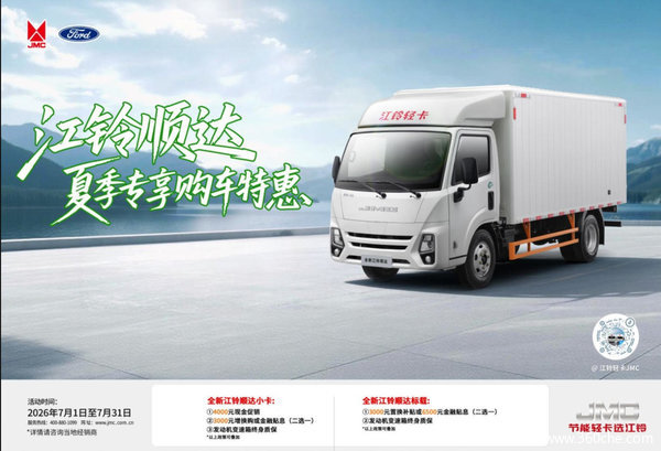 创业首选的精打细算：江铃轻卡综合优惠5千元，可靠与实惠兼得