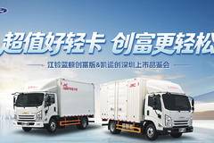 江铃创富版-全国联动深圳上市享万元优惠