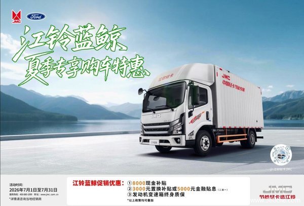 江铃蓝鲸夏日礼遇升级!至高综合优惠8000元