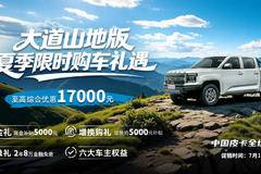 江铃大道全系钜惠：至高10000元综合补贴，拉满性价比！