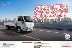 江铃E顺达货源充足 综合优惠至高10000元 低至9.12万起 