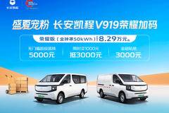 只要心动,立降0.20万!周口市V919系列优惠就在你身边