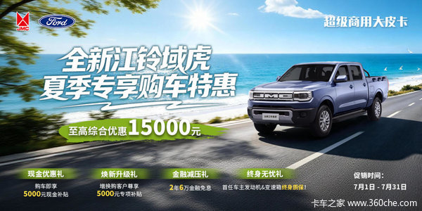 抢!江铃域虎全系放价:至高10000元综合补贴,开启创富之路