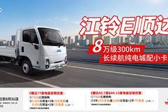 省出一年电费！江铃E顺达综合补贴5000元，纯电物流一步到位