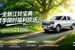 省出一年油费！江铃宝典综合优惠2.1万元开回家