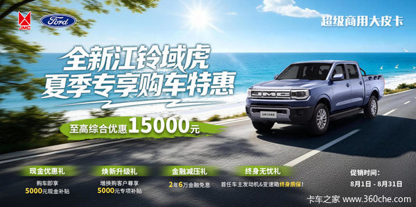 江铃全新域虎综合钜惠1万元起,商用利器亦是生活玩家