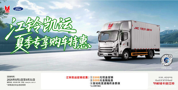 创富路上好伙伴:江铃轻卡综合优惠5000元,助力每一程满载而归