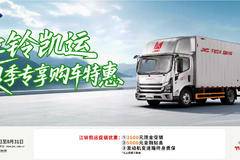 【限时/季度惠】江铃轻卡综合补贴5000元！名额有限，先到先得
