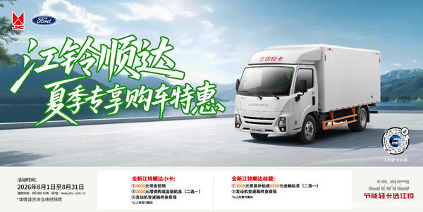 别再观望!江铃轻卡综合让利5000元窗口期,现在下手立省一笔