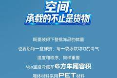 Van宝路冷藏车 超宽温控+宁德时代电池 暑季“鲜”不可缺