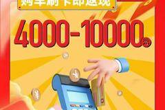 东风汽车购车额外补贴：刷卡立减4000-10000！额度用完即止
