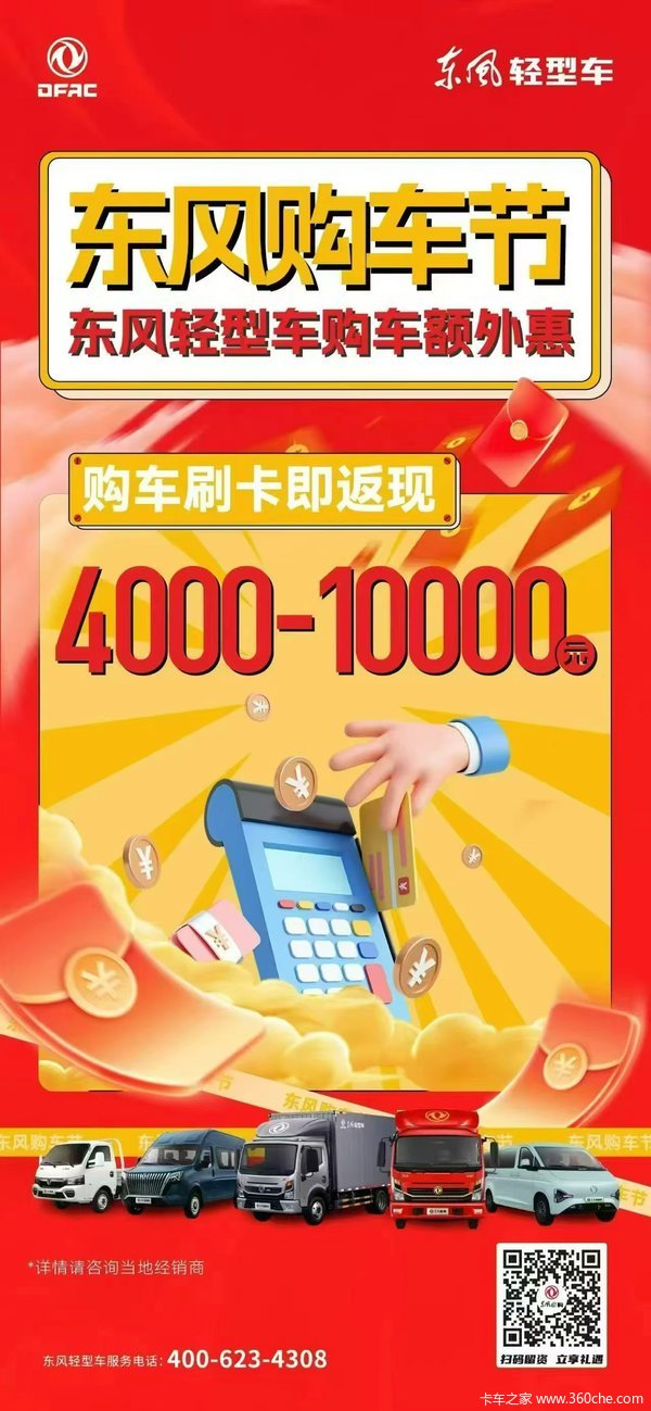 东风汽车购车额外补贴:刷卡立减4000-10000!额度用完即止