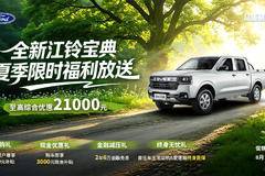 江铃宝典月末抄底价！至高综合优惠21000元
