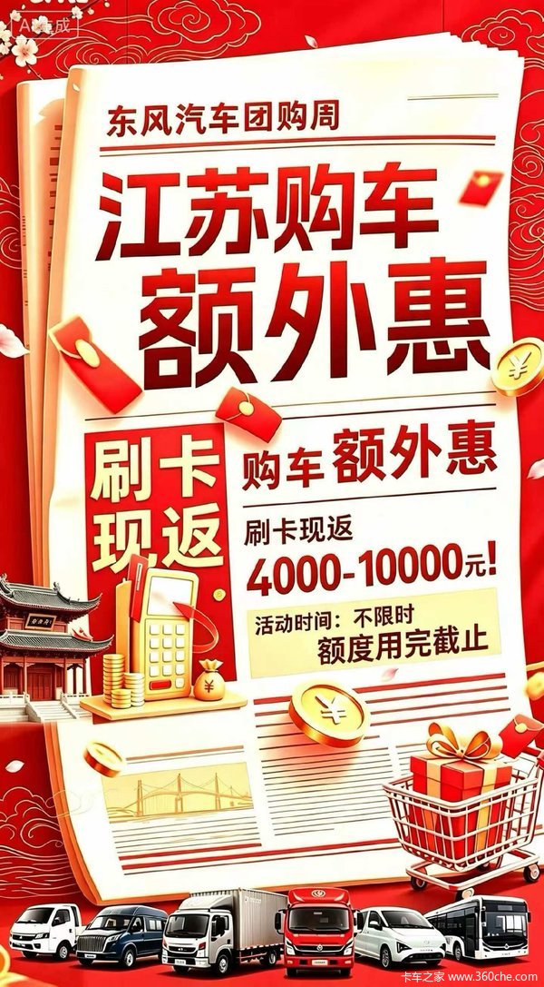 东风汽车购车额外补贴:刷卡立减4000-10000!额度用完即止