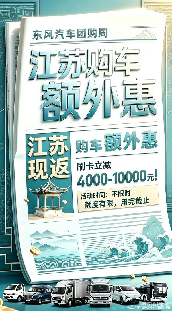 东风汽车购车额外补贴:刷卡立减4000-10000!额度用完即止