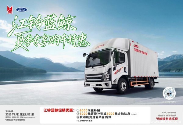 至高综合优惠8000元!江铃蓝鲸商超冷链车火热促销中