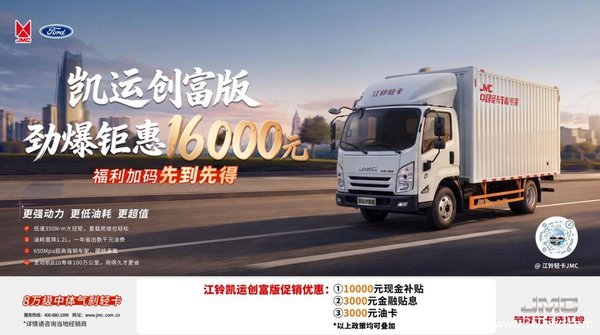 江铃凯运+焕新劲爆钜惠!至高综合优惠16000元