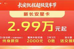 佛山市新长安星卡系列,打折优惠,降0.60万,赶快抢购!