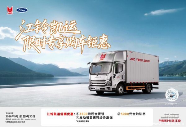 江铃凯运金秋限时让利！至高综合优惠16000元