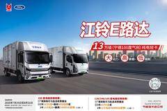 江铃E路达火热促销中！至高综合优惠16000元