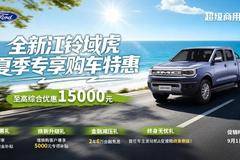 江铃域虎金秋旺季放利！至高综合优惠15000元