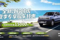 江铃全新域虎综合让利至高1万+，事业生活全“域”覆盖