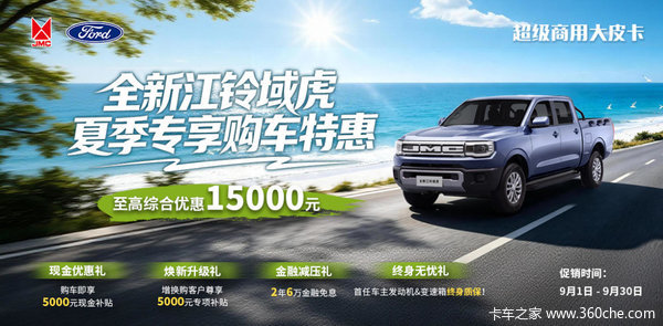 江铃全新域虎综合让利至高1万+，事业生活全“域”覆盖