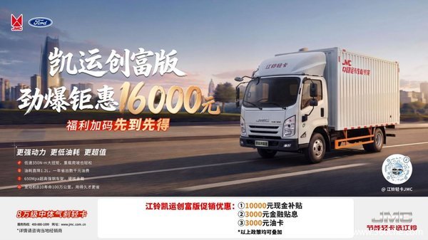江铃凯运金秋盛惠!至高综合优惠16000元 江铃凯运金秋盛惠!至高综合优惠16000元