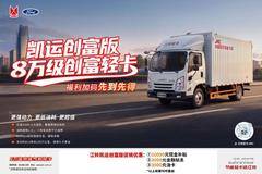 江铃凯运+高效恒温运力！至高综合优惠16000元