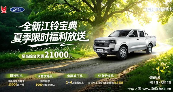 江铃宝典金秋盛惠！至高综合优惠21000元