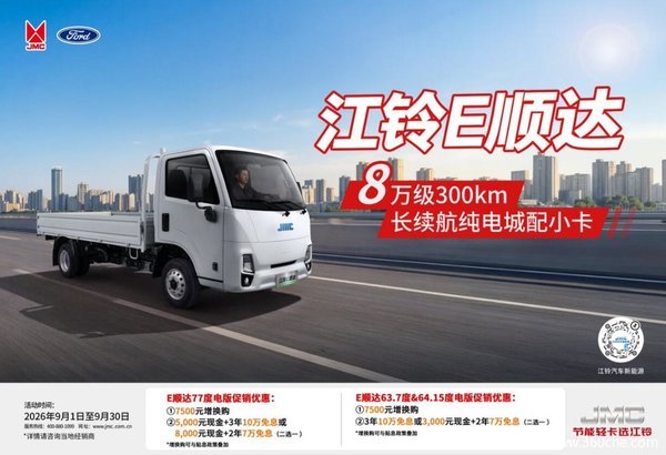 金秋揽月，满载创富！江铃E顺达至高优惠15000元