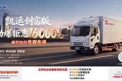 江铃凯运+中秋限时放价！至高综合优惠16000元