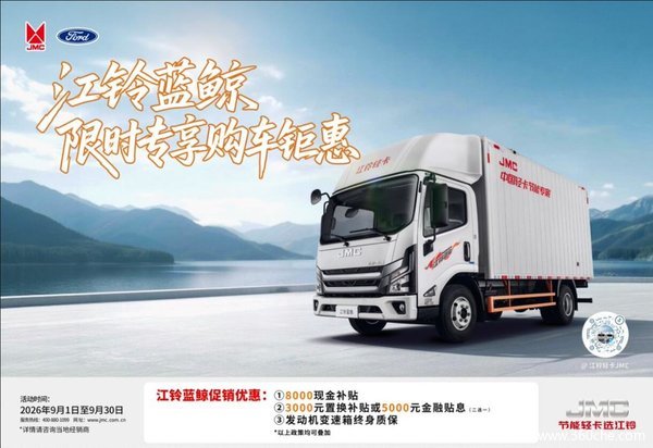 江铃蓝鲸中秋限时放价！至高综合优惠8000元