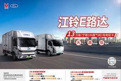 江铃E路达中秋巅峰让利！至高综合优惠16000元