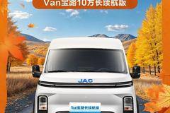 Van宝路10方长续航版，530km续航，十月订单先送达！