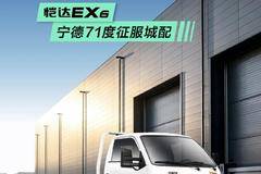 充电快一倍！恺达EX6宁德71度征服城配
