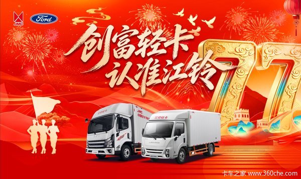 创富路上好伙伴：江铃轻卡综合优惠5000元，助力每一程满载而归