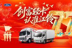 综合优惠直降5000元！江铃轻卡购车正当时，创富更给力