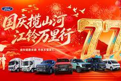 错过再等一年！江铃宝典综合优惠2.1万元火热进行中