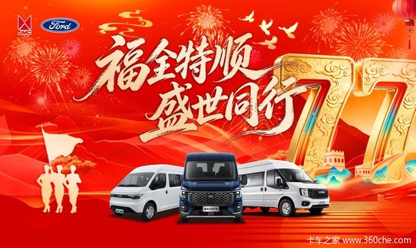 商务出行，一步到位！全顺T8综合钜惠1万起，礼遇创富精英