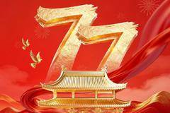 盛世华诞，与国同庆，愿山河锦绣，家国皆安