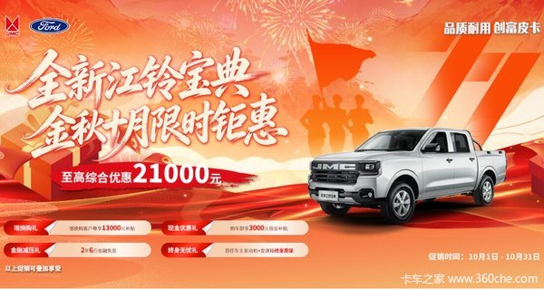 江铃宝典金秋焕新！至高综合优惠21000元