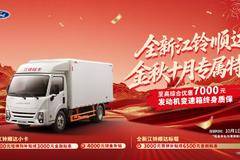 江铃顺达国庆热销中！至高综合优惠7000元
