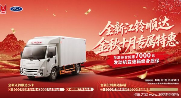 江铃顺达国庆热销中！至高综合优惠7000元