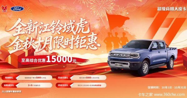 江铃域虎国庆限时特惠！至高综合优惠15000元