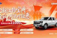 江铃宝典礼献华诞！至高综合优惠21000元