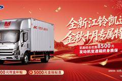 江铃凯运金秋创富礼！至高综合优惠8500元